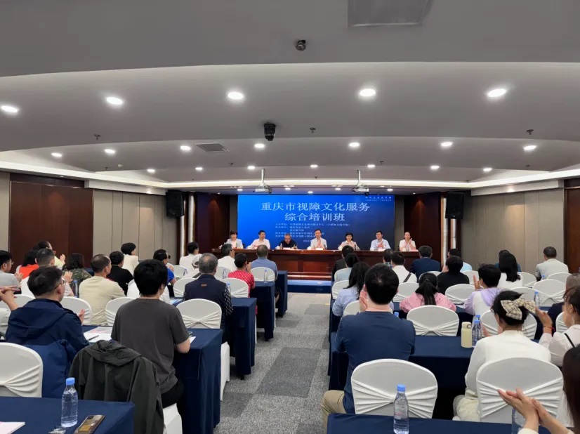 图为重庆市视障文化服务综合培训班开班式现场